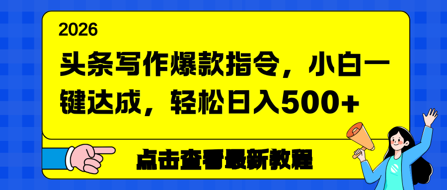 头条写作爆款指令，小白一键达成，轻松日入500+-琴书聊项目