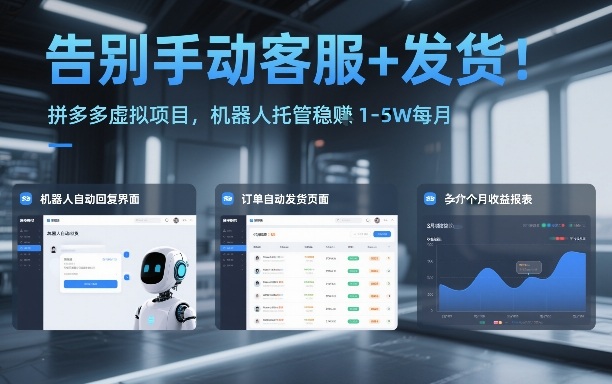 告别手动客服+发货！拼多多虚拟项目，机器人托管稳賺1-5W每月【揭秘】-琴书聊项目