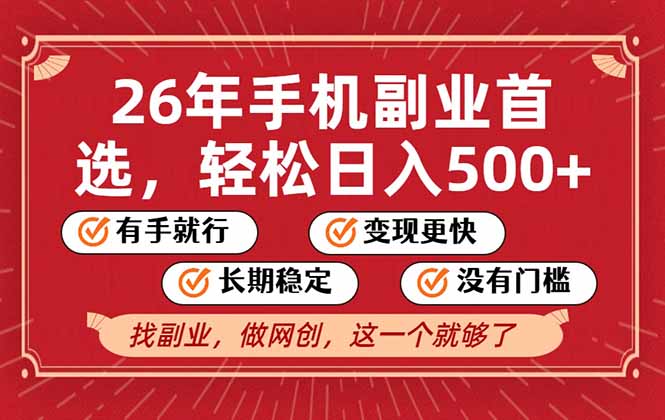 26年首选的副业，无操作门槛，稳稳日入500+，可矩阵放大-琴书聊项目