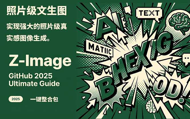 Z-Image -照片级AI文生图神器ComfyUI一键整合包显存8G可用-琴书聊项目
