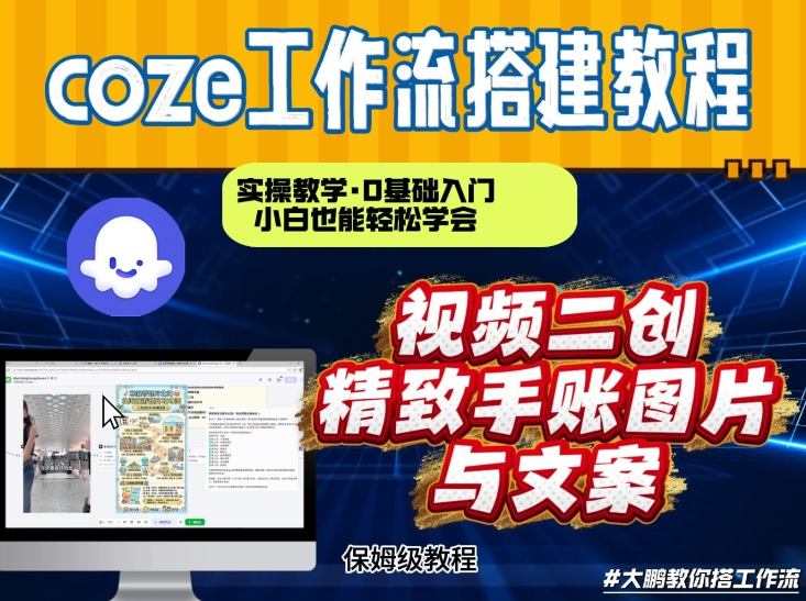通过Coze工作流，抖音视频一键二创，内容转图片，实操教学，小白也可以学会，搭建自己的AI智能体-琴书聊项目