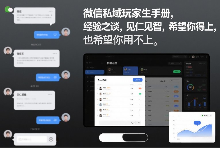 微信私域玩家生存手册，经验之谈，见仁见智，希望你用得上，也希望你用不上【文档】-琴书聊项目