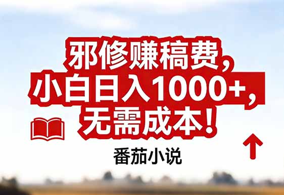 番茄小说赚稿费邪修玩法无需成本，真实日入1000+，超级简单！-琴书聊项目