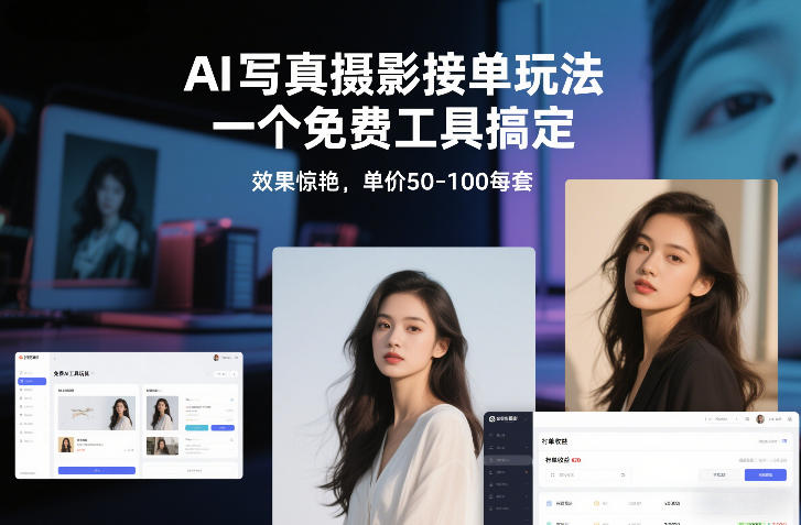 AI写真摄影接单玩法，一个免费工具搞定，效果惊艳，单价50-100每套-琴书聊项目