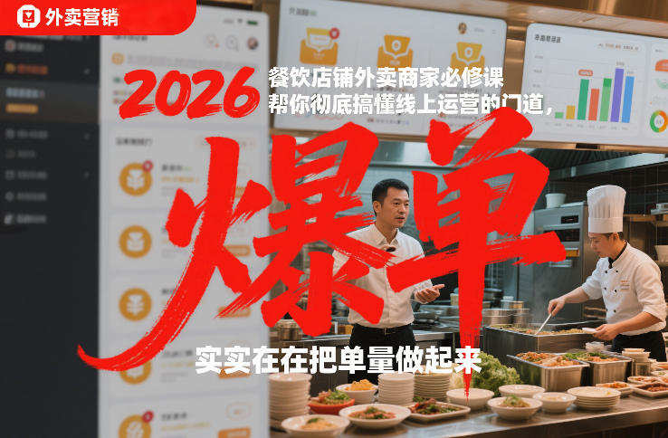 2026餐饮店铺外卖商家必修课，帮你彻底搞懂线上运营的门道，实实在在把单量做起来-琴书聊项目