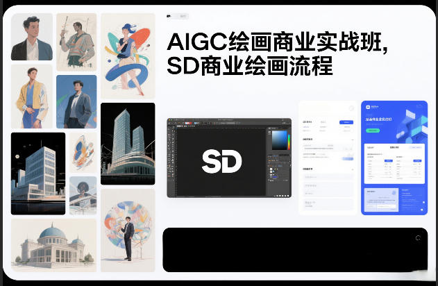 AIGC绘画商业实战班，SD商业绘画流程-琴书聊项目