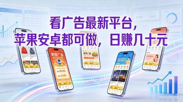 看广告最新平台，苹果安卓都可做，单机日撸几十，不用费脑【揭秘】-琴书聊项目