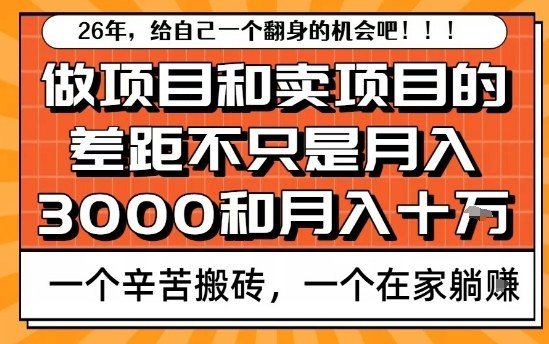 为什么卖项目能轻松月入10个W，而做项目却真正賺不到什么钱？原因竟然是这个！【揭秘】-琴书聊项目
