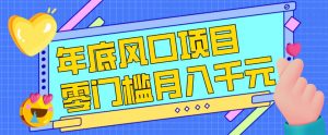 每年节假日年底风口项目，新人小白也能上手，零成本零门槛月入1w+(附渠道)【揭秘】-琴书聊项目
