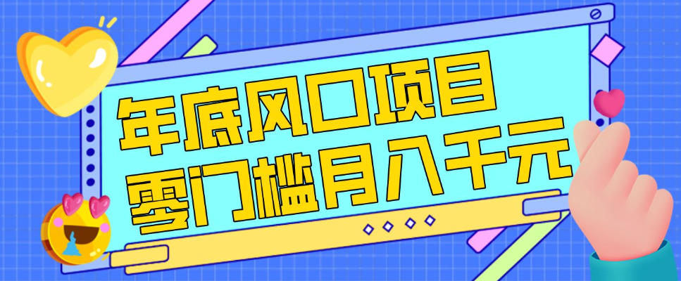 每年节假日年底风口项目，新人小白也能上手，零成本零门槛月入1w+(附渠道)【揭秘】-琴书聊项目