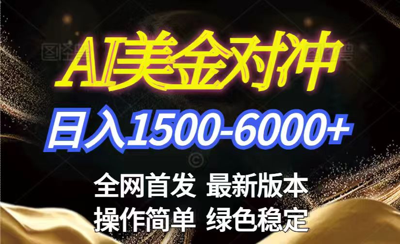 美金搬砖2026新赛道 ，日赚1500-6000+！长期稳定无压力，创业副业闭眼冲！-琴书聊项目