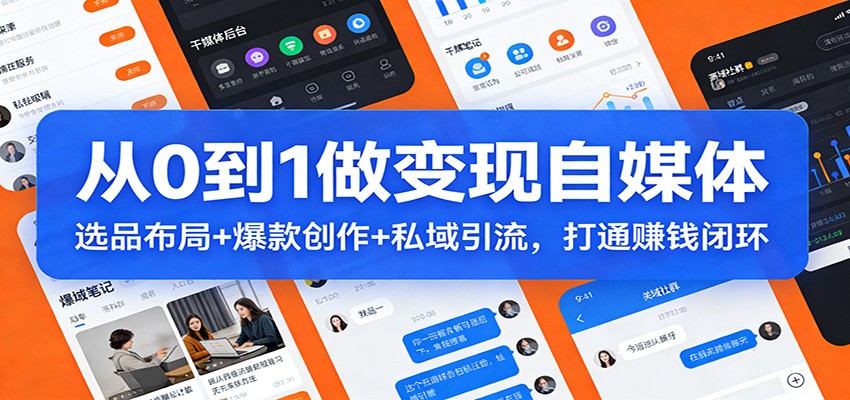 从0到1做变现自媒体：选品布局+ 爆款创作+私域引流，打通赚钱闭环-琴书聊项目