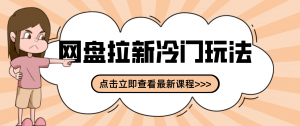 贴吧+网盘拉新：2-3天变现的冷门玩法，实操细节全拆解快速上手拓展收益渠道-琴书聊项目