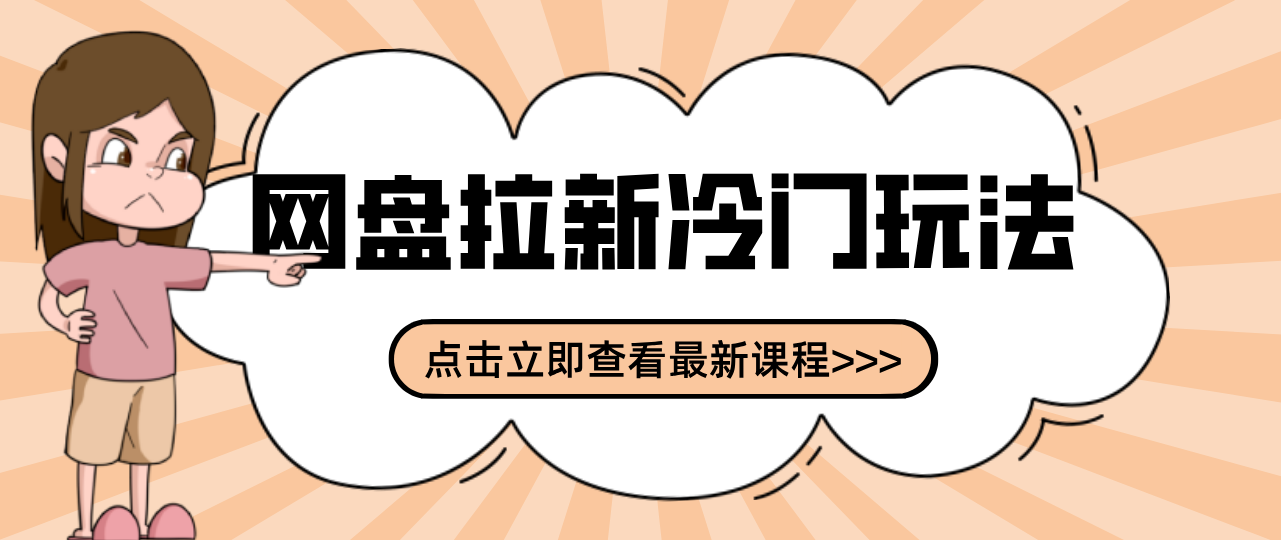 贴吧+网盘拉新：2-3天变现的冷门玩法，实操细节全拆解快速上手拓展收益渠道-琴书聊项目