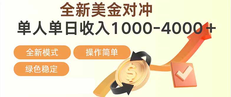 日赚1700—4000+，全新美金对冲项目，合规稳定，创业优选，可放大。-琴书聊项目