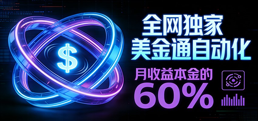保本+躺赚60% | 美金合约，全网独一份的稳赚选择-琴书聊项目