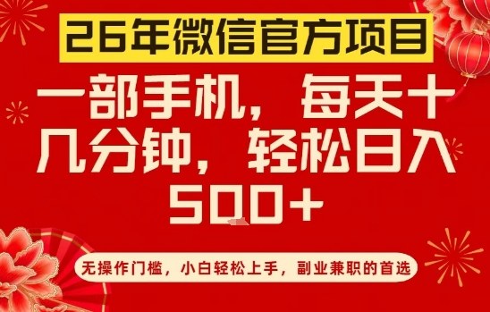 26年微信官方项目，无操作门槛，只需一部手机，轻松日入5张【揭秘】-琴书聊项目