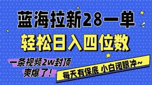 AI软件拉新28一单，轻松日入四位数，每天有保底，无上限，次日结算，2026小白闭眼冲！-琴书聊项目