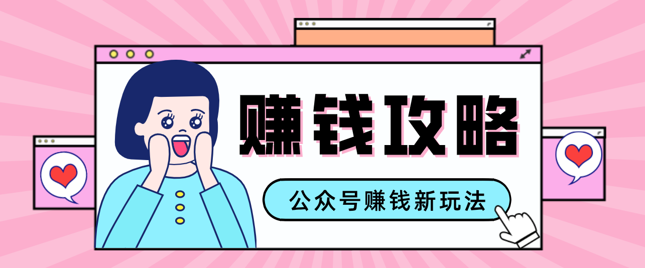 公众号流量主—赚钱人性文案，手把手教你，制作简单，收益颇丰-琴书聊项目