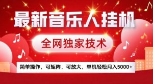 最新音乐人挂G，全网独家技术，简单操作，可矩阵，可放大，单机轻松月入5k+【揭秘】-琴书聊项目