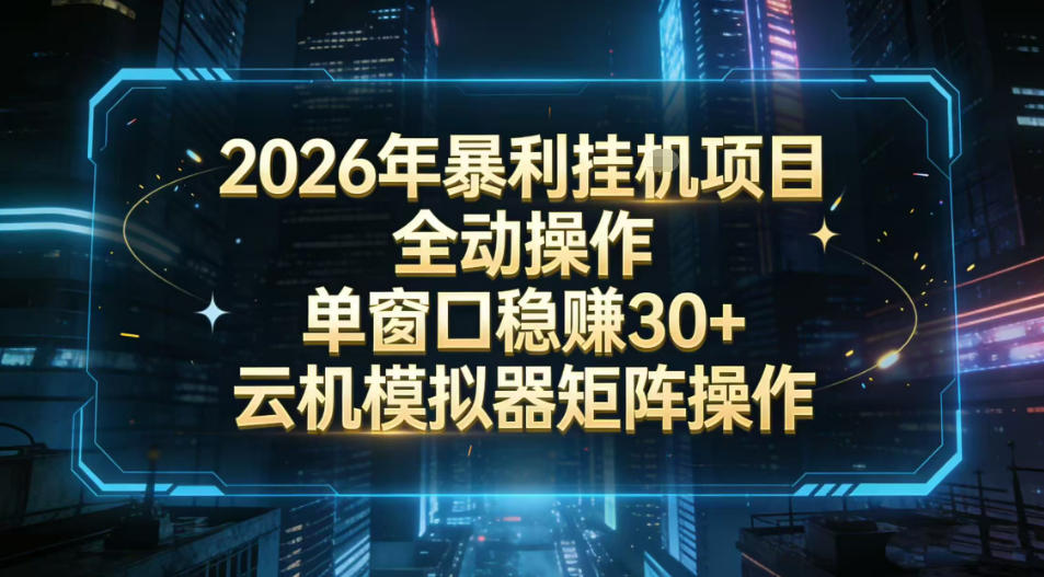 2026开年暴力挂G项目全自动操作单窗口稳賺30＋云机-模拟器挂G掘金可批量矩阵操作【揭秘】-琴书聊项目