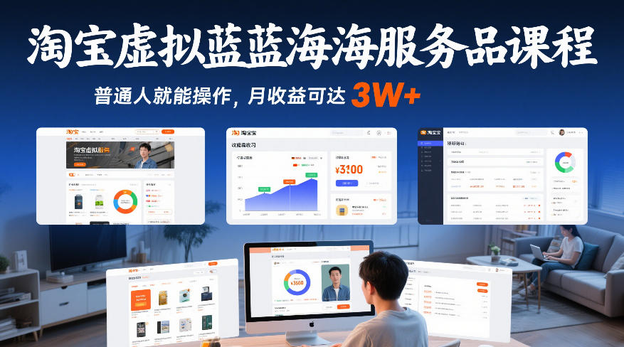 淘宝虚拟蓝海服务品课程，普通人就能操作，月收益可达3W+-琴书聊项目