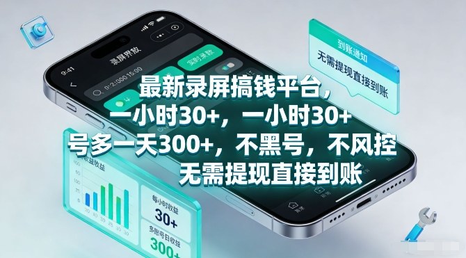 最新录屏搞钱平台，一小时30+，号多一天3张+，不风控，无需提现直接到账【揭秘】-琴书聊项目