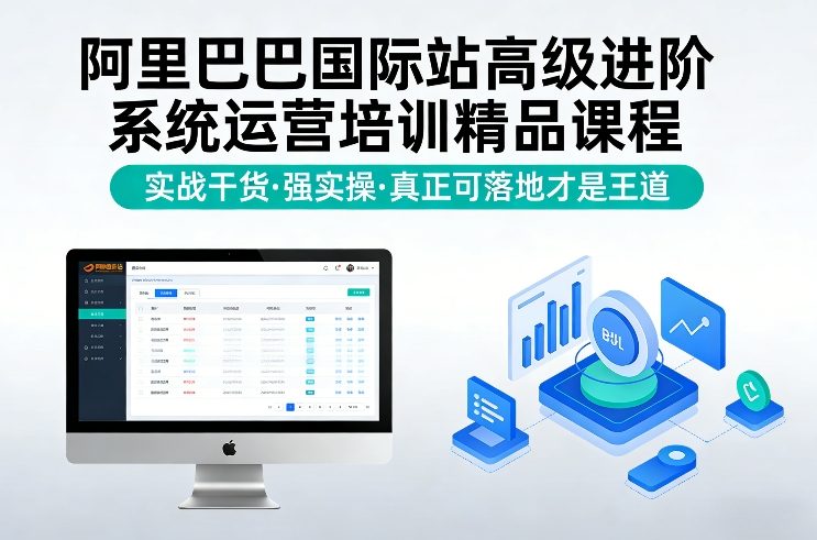 阿里巴巴国际站高级进阶系统运营培训精品课程，实战干货，强实操，真正可落地才是王道-琴书聊项目