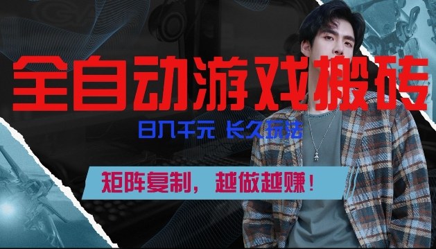 副业掘金首选！全自动游戏搬砖，日入10张，可矩阵放大，越做越賺【揭秘】-琴书聊项目