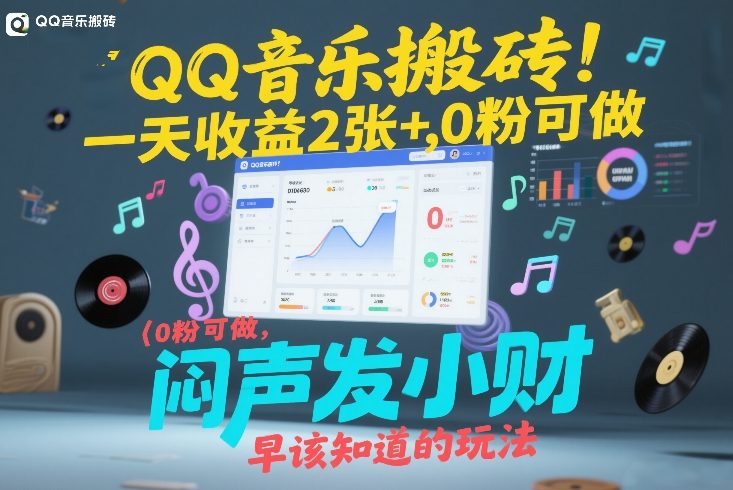 QQ音乐搬砖！一天收益2张+，0粉可做，“闷声发小财”早该知道的玩法-琴书聊项目