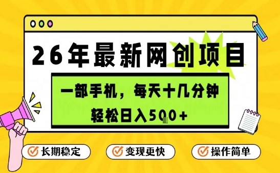 每天十几分钟，保底日入5张+，只需一部手机，26年强推项目【揭秘】-琴书聊项目