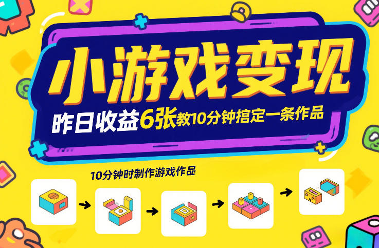 小游戏变现，昨日收益6张！游戏发行计划教你10分钟搞定一条作品-琴书聊项目