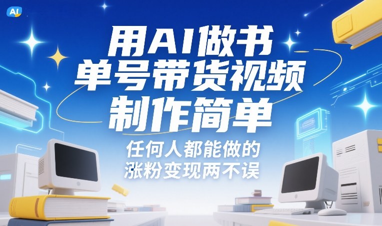 用AI做书单号带货视频，制作简单，任何人都能做的，涨粉变现两不误-琴书聊项目