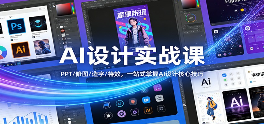 AI设计实战课：PPT/修图/造字/特效，一站式掌握AI设计核心技巧-琴书聊项目