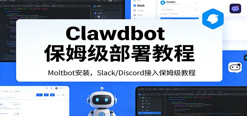 Clawdbot保姆级部署教程：Moltbot安装，Slack/Discord接入零基础入门一步到位-琴书聊项目