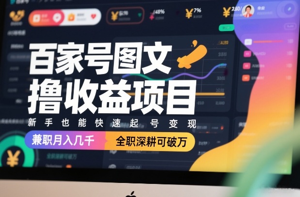 百家号图文撸收益项目，新手也能快速起号变现，兼职月入几千，全职深耕可破万-琴书聊项目
