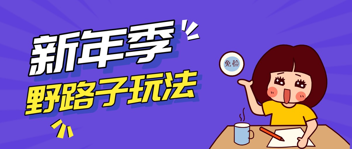 野路子玩法！在利用人性心理操作拉新项目，收益拿到手软，轻松月入万元-琴书聊项目