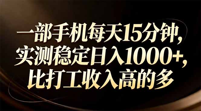 一部手机每天15分钟，实测稳定日入1000+，比打工收入还高-琴书聊项目