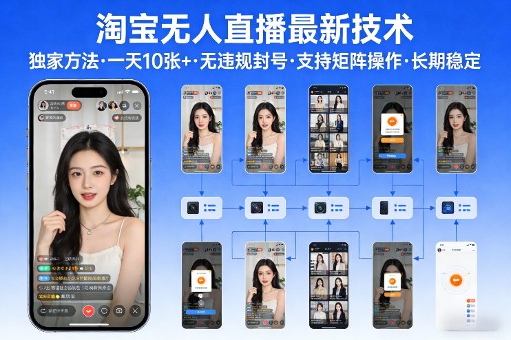 淘宝无人直播【最新技术】，独家方法，一天搞10张+，无违规封号，支持矩阵操作，长期稳定【内部揭秘】-琴书聊项目