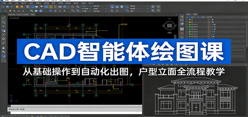 CAD智能体绘图课：从基础操作到自动化出图，户型立面全流程教学-琴书聊项目