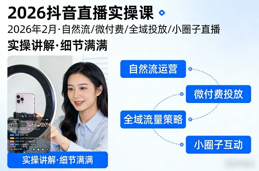 2026抖音直播实操课2026年2月，自然流、微付费、全域投放、小圈子直播，实操讲解，细节满满-琴书聊项目