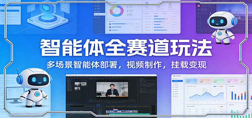 智能体全赛道玩法：多场景智能体部署，视频制作，挂载变现-琴书聊项目