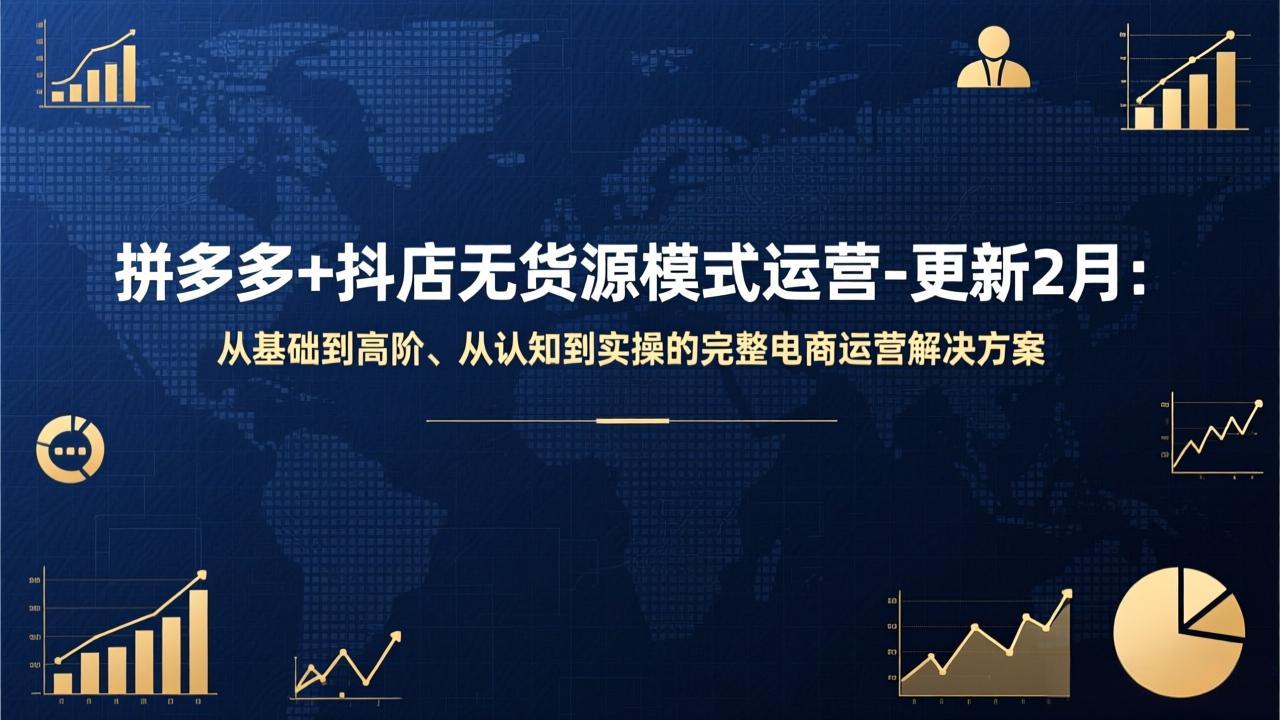拼多多+抖店无货源模式运营-更新2月：从基础到高阶、从认知到实操的完整电商运营解决方案-琴书聊项目