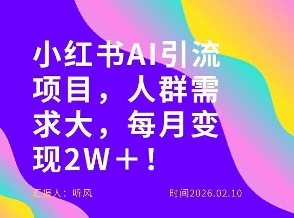 她通过这个AI项目每月做到2W＋的收入，最新小红书AI项目，人群需求大！-琴书聊项目