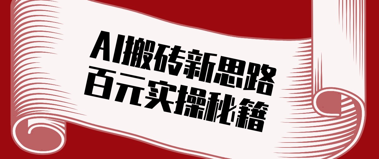 头条AI搬砖新思路！利用AI自动剪辑原创视频，日均收益100+的实操秘籍-琴书聊项目