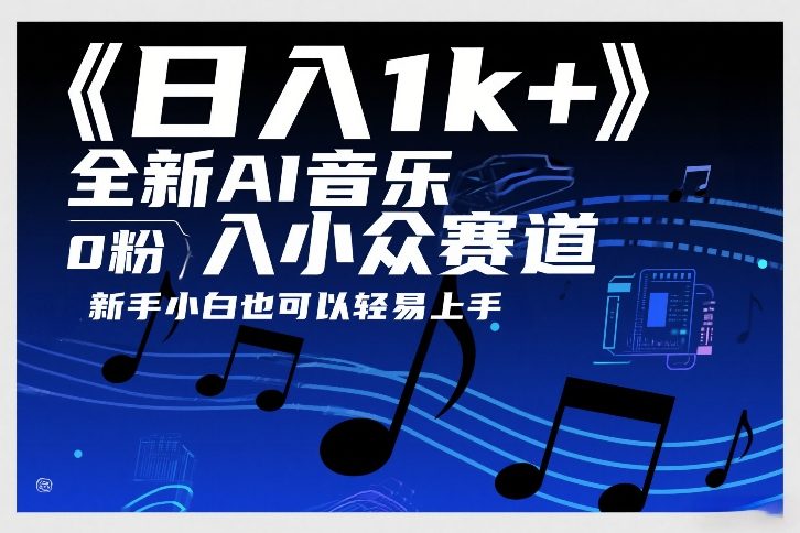 日入1k+，全新AI音乐入小众赛道，0粉上车，新手小白也可以轻易上手【揭秘】-琴书聊项目
