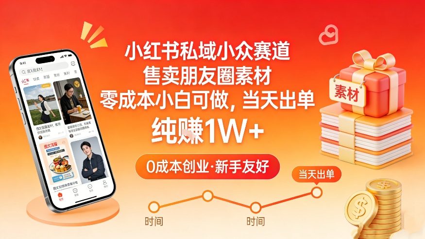 小红书私域小众赛道，售卖朋友圈素材，零成本小白可做，当天出单，月入1W+-琴书聊项目
