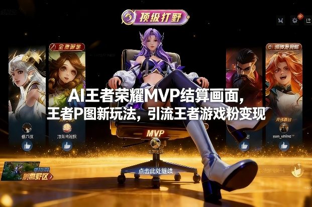 AI王者荣耀MVP结算画面，王者P图新玩法，引流王者游戏粉变现-琴书聊项目