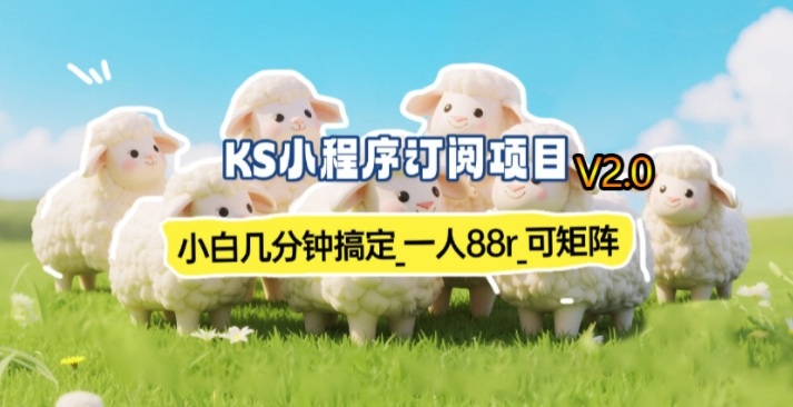 【新一期】小程序订阅_小白几分钟70-80r，可矩阵(已测到账)-琴书聊项目