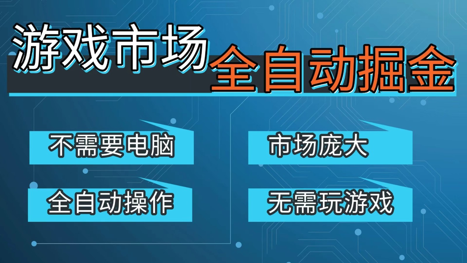 游戏交易平台自动掘金，手机即可完成所有操作，稳定每日300+【开年重磅升级】-琴书聊项目